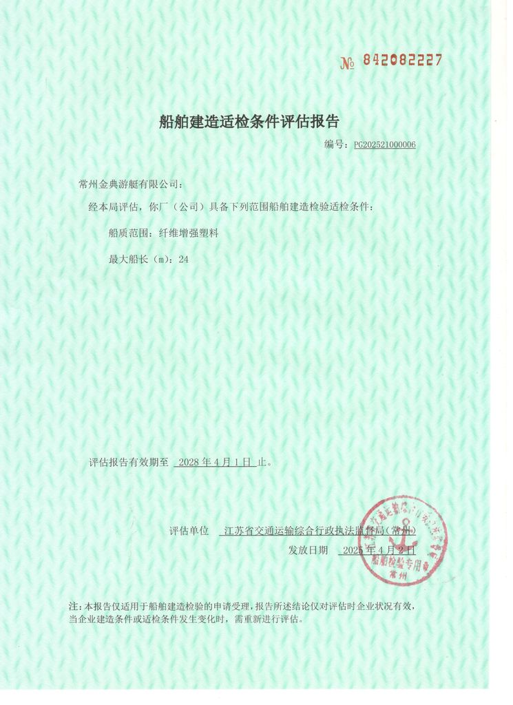 玻璃鋼船舶適檢條件評(píng)估報(bào)告